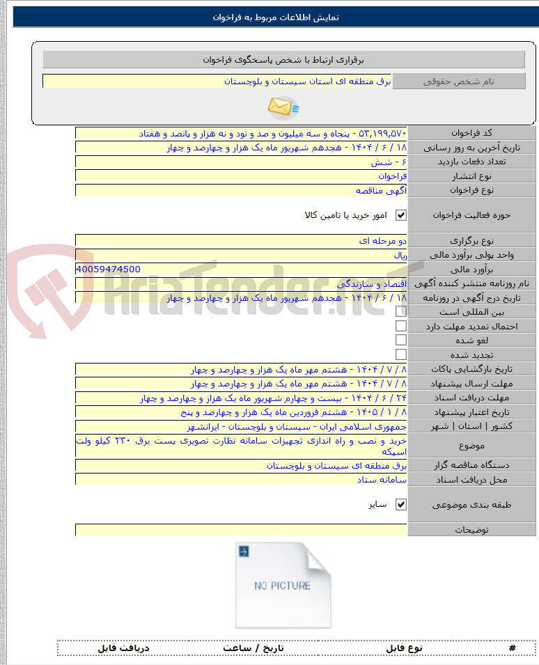 تصویر کوچک آگهی خرید و نصب و راه اندازی تجهیزات سامانه نظارت تصویری پست برق ۲۳۰ کیلو ولت اسپکه