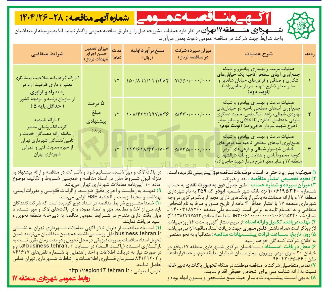 تصویر کوچک آگهی عملیات مرمت و بهسازی پیاده رو و شبکه جمع آوری آبهای سطحی