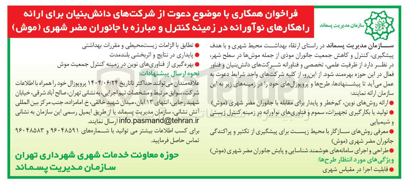 تصویر کوچک آگهی پیشگیری کنترل و کاهش جمعیت جانوران موذی از جمله موشها در سطح شهر