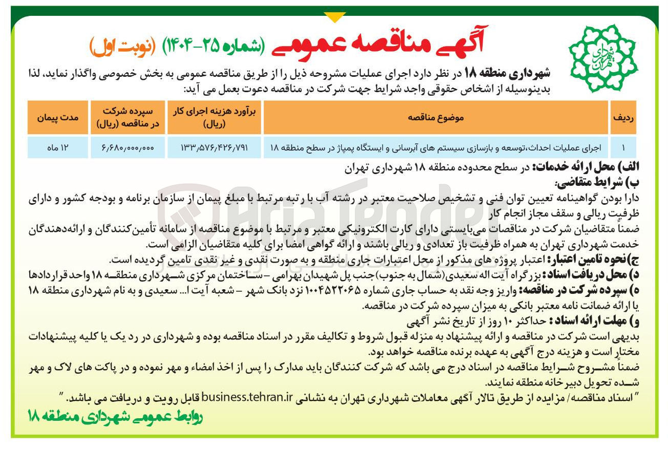 تصویر کوچک آگهی اجرای عملیات احداث توسعه و بازسازی سیستمهای آبرسانی و ایستگاه پمپاژ