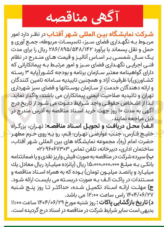 تصویر کوچک آگهی نگهداری فضای سبز 