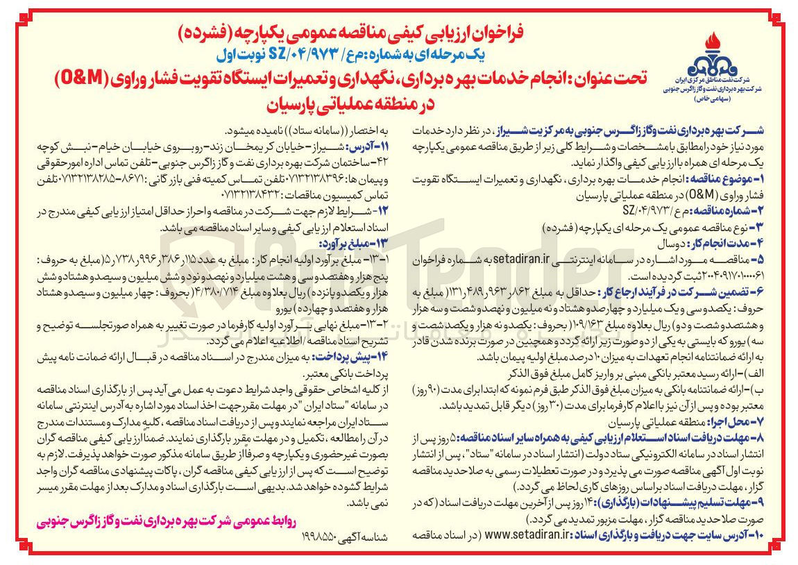تصویر کوچک آگهی خدمات بهره برداری نگهداری و تعمیرات ایستگاه تقویت فشار وراوی ( OM )