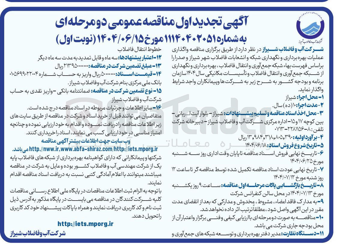 تصویر کوچک آگهی  عملیات بهره برداری و نگهداری شبکه و انشعابات فاضلاب