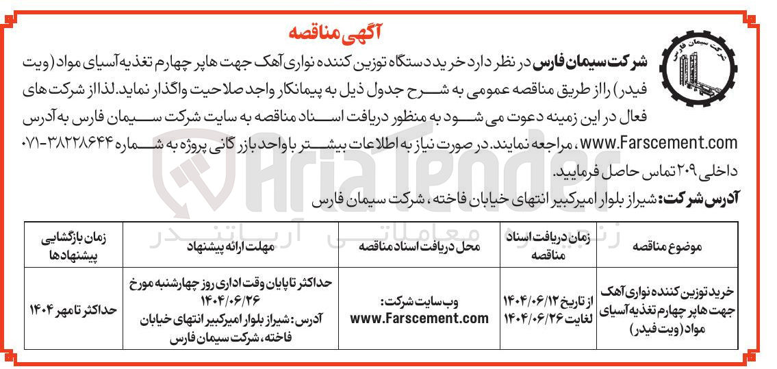 تصویر کوچک آگهی خرید دستگاه توزین کننده نواری آهک جهتها پر چهارم تغذیه آسیای مواد ( ویت فیدر ) 