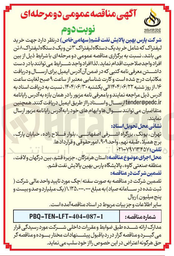 تصویر کوچک آگهی خرید لیفتراک که شامل خرید یک دستگاه لیفتراک ۳ تن و یک دستگاه لیفتراک ۸ تن