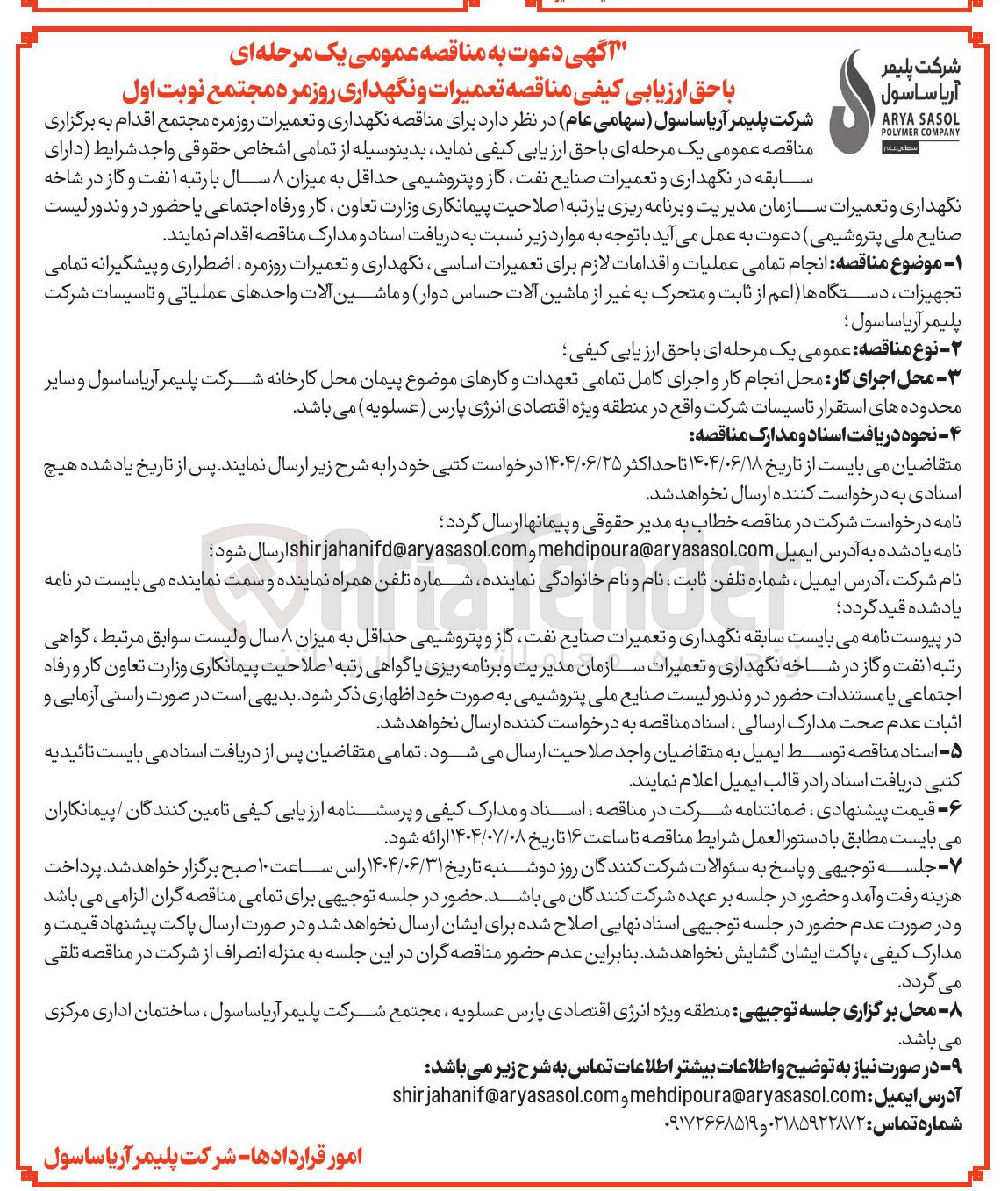 تصویر کوچک آگهی نگهداری و تعمیرات روزمره مجتمع