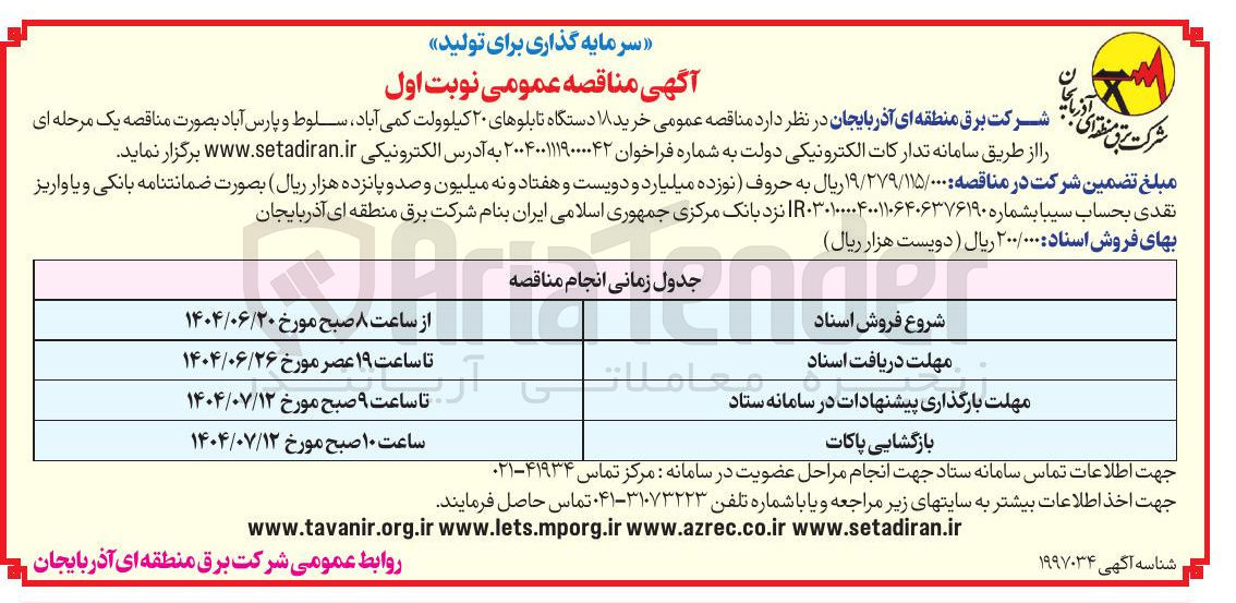تصویر کوچک آگهی خرید ۱۸ دستگاه تابلوهای ۲۰ کیلوولت