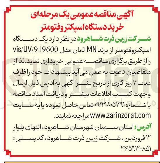 تصویر کوچک آگهی  خرید دستگاه اسپکتروفتومتر