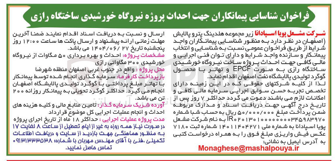 تصویر کوچک آگهی پروژه احداث و بهره برداری ۵۰ مگاوات از نیروگاه خورشیدی ۳۰۰ مگاواتی