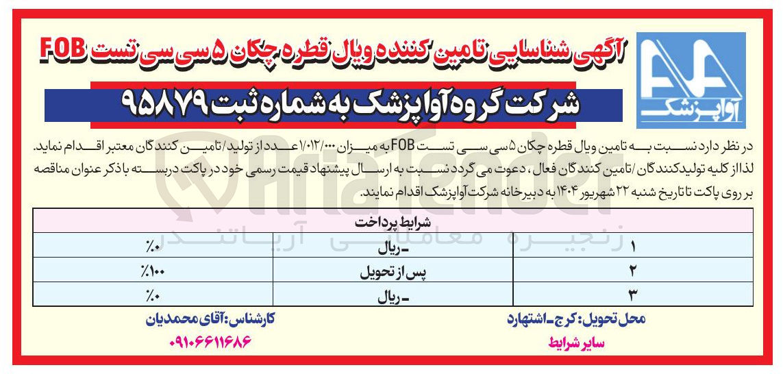 تصویر کوچک آگهی تامین ویال قطره چکان ۵ سی سی تست FOB به میزان ۱/۰۱۲/۰۰۰ عدد