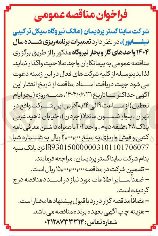 تصویر کوچک آگهی تعمیرات برنامه ریزی شده واحدهای گاز و بخار نیروگاه