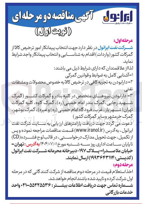 تصویر کوچک آگهی پیمانکار امور ترخیص کالا از گمرکات 