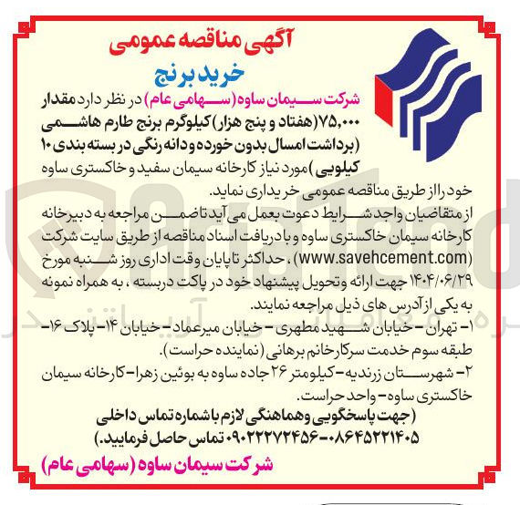 تصویر کوچک آگهی مقدار ۷۵,۰۰۰ هفتاد و پنج هزار کیلوگرم برنج طارم هاشمی