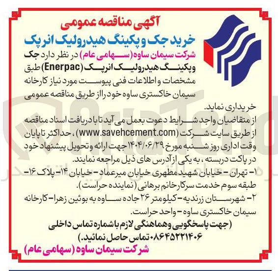 تصویر کوچک آگهی خرید جک و پکینگ هیدرولیک انرپک ( Enerpac )