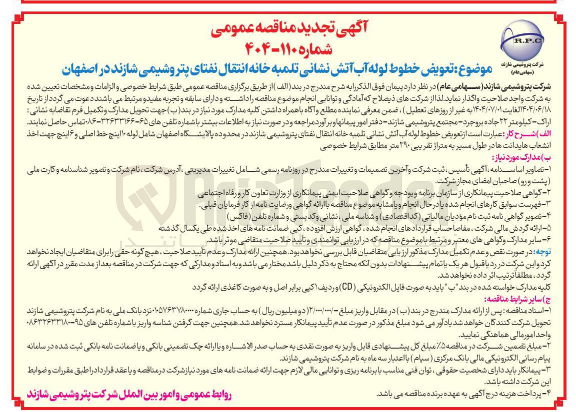 تصویر کوچک آگهی تعویض خطوط لوله آب آتش نشانی تلمبه خانه انتقال نفتا