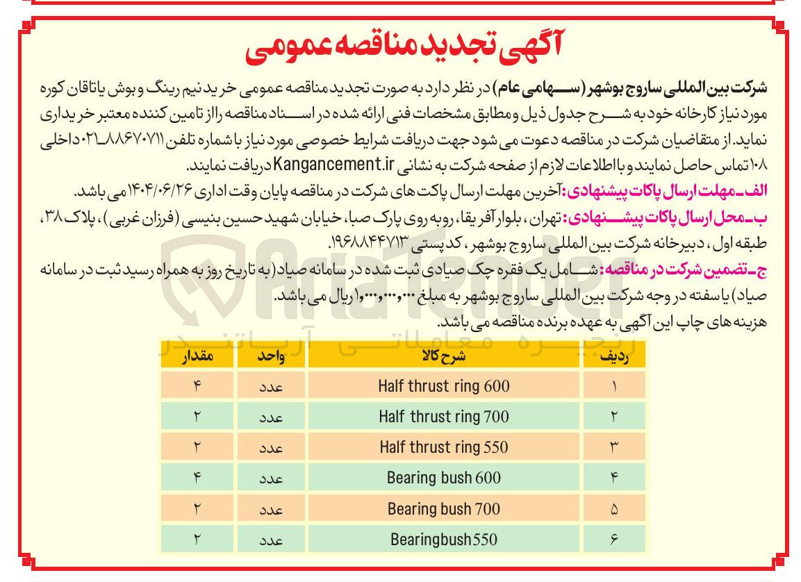 تصویر کوچک آگهی خرید نیم رینگ و بوش یاتاقان کوره 