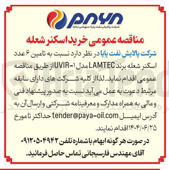 تصویر کوچک آگهی تامین ۶ عدد اسکنر شعله برند LAMTEC مدل ۱ - UVIR