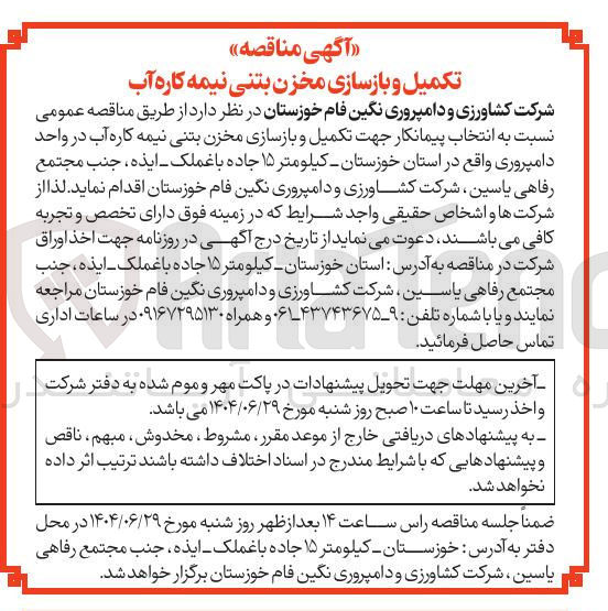 تصویر کوچک آگهی تکمیل و بازسازی مخزن بتنی نیمه کاره آب