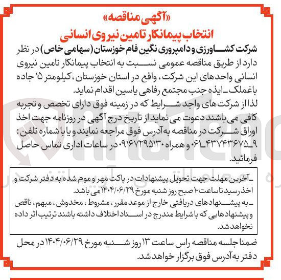 تصویر کوچک آگهی انتخاب پیمانکار تامین نیروی انسانی