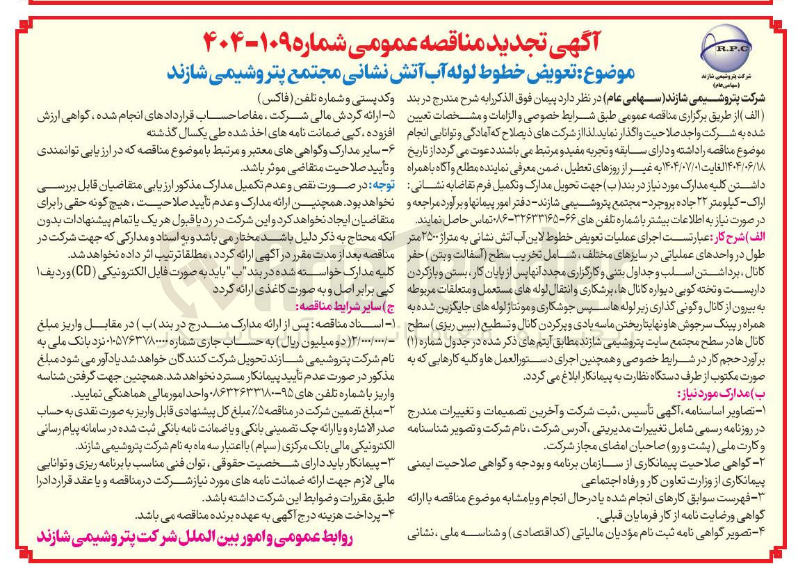 تصویر کوچک آگهی تعویض خطوط لوله آب آتش نشانی