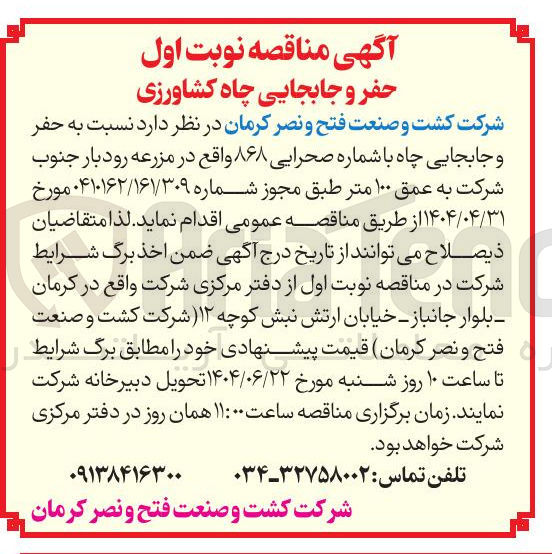 تصویر کوچک آگهی حفر و جابجایی چاه