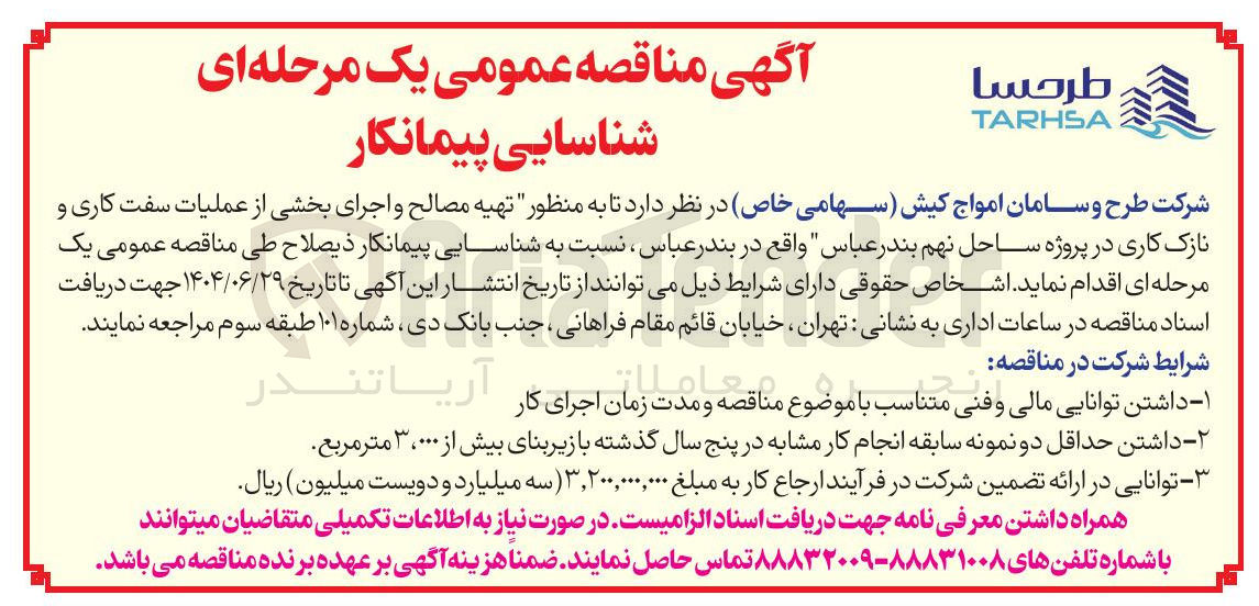 تصویر کوچک آگهی تهیه مصالح و اجرای بخشی از عملیات سفت کاری و نازک کاری