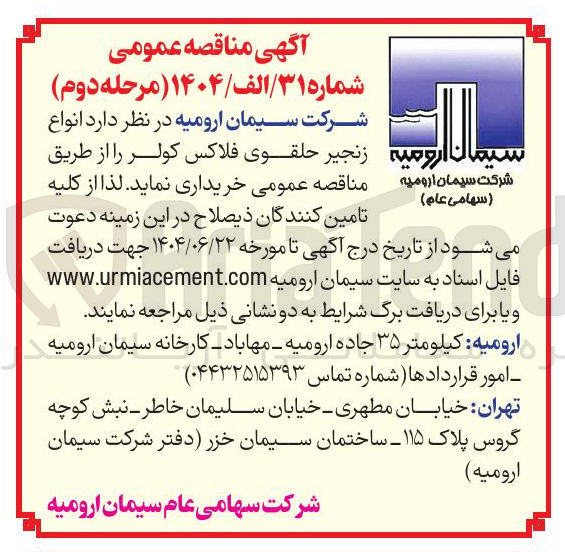 تصویر کوچک آگهی انواع زنجیر حلقوی فلاکس کولر