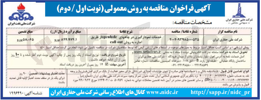 تصویر کوچک آگهی خدمات نمودارگیری در چاههای openhole از طریق اجاره به روش out call