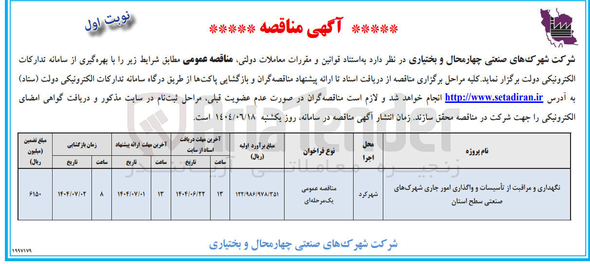 تصویر کوچک آگهی نگهداری و مراقبت از تأسیسات و واگذاری امور جاری