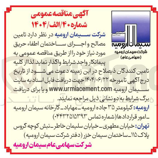 تصویر کوچک آگهی اجرای ساختمان اطفاء حریق و تامین مصالح