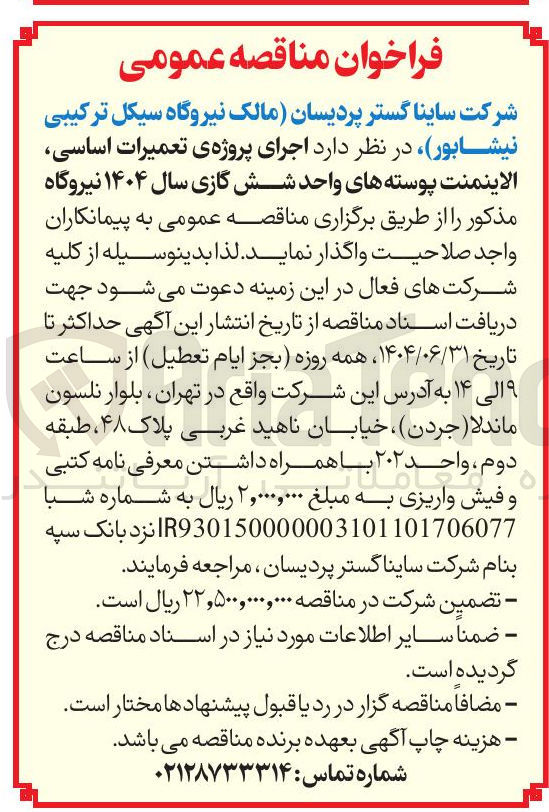 تصویر کوچک آگهی اجرای پروژه ی تعمیرات اساسی الاینمنت پوسته های واحد شش گازی