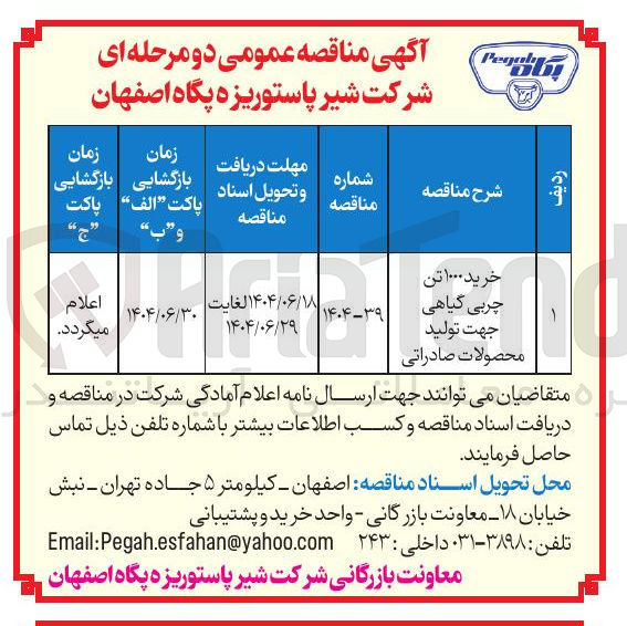 تصویر کوچک آگهی خرید ۱۰۰۰ تن چربی گیاهی جهت تولید محصولات صادراتی