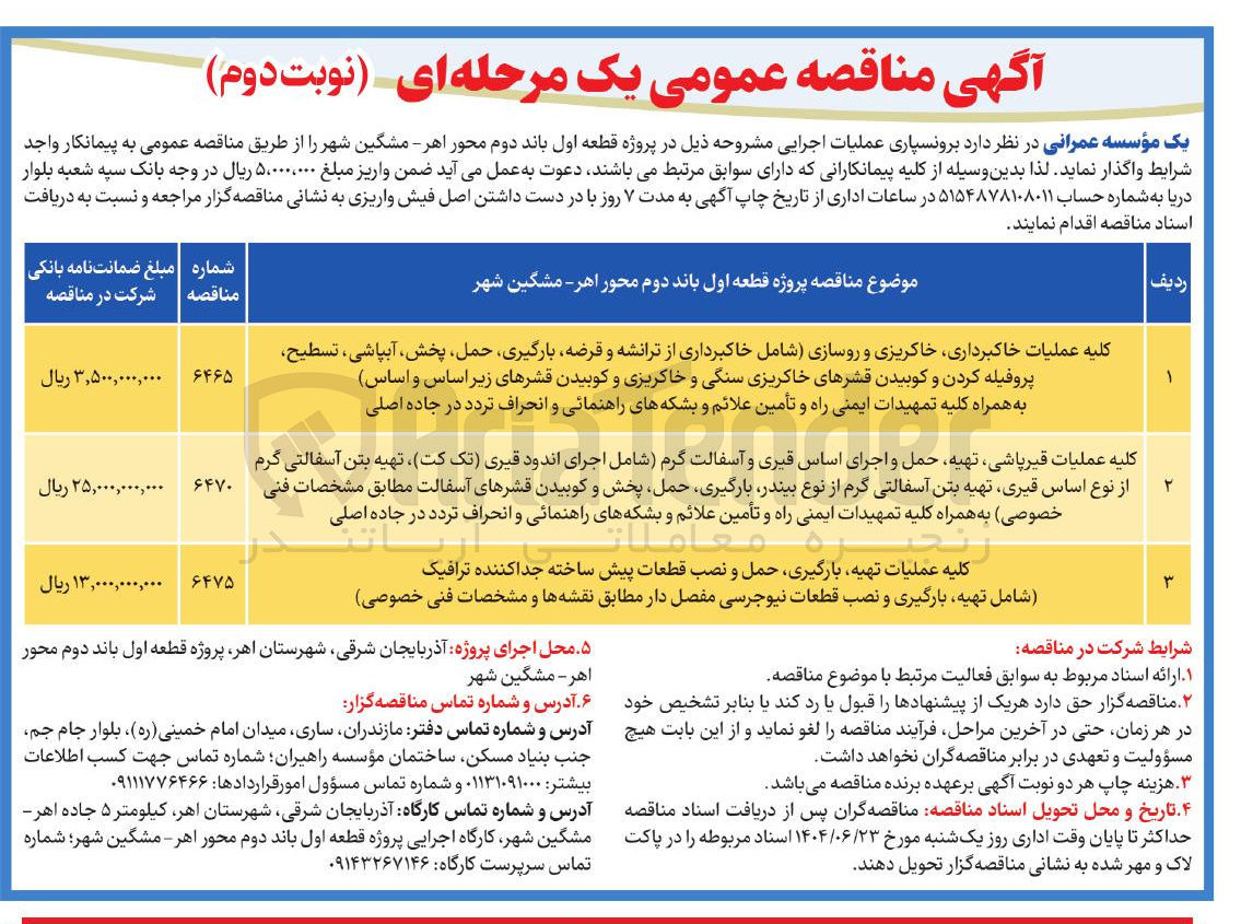 تصویر کوچک آگهی کلیه عملیات خاکبرداری خاکریزی و روسازی شامل خاکبرداری از ترانشه و قرضه بارگیری حمل پخش آبپاشی ، تسطیح پروفیله کردن و کوبیدن قشرهای خاکریزی سنگی و خاکریزی و کوبیدن قشرهای زیر اساس و اساس به همراه کلیه تمهیدات ایمنی راه و تأمین علائم و بشکه های راهنمائی و انحراف تردد در جاده اصلی