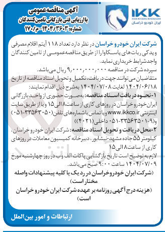 تصویر کوچک آگهی تعداد ۱۱۸ آیتم اقلام مصرفی ویدکی رباتهای یاسکاوا