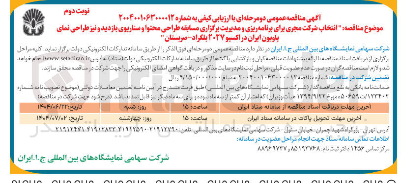 تصویر کوچک آگهی انتخاب شرکت مجری برای برنامه ریزی و مدیریت برگزاری مسابقه طراحی محتوا و سناریوی بازدید و نیز طراحی نمای پاویون ایران