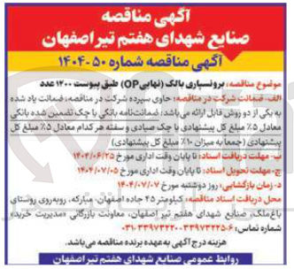 تصویر کوچک آگهی برونسپاری بالک ( ) نهایی ( OP ) طبق پیوست ۱۲۰۰ عدد 