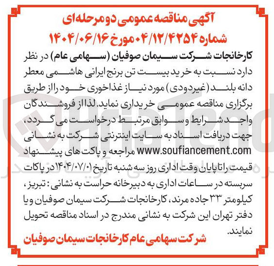 تصویر کوچک آگهی خرید بیست تن برنج ایرانی هاشمی معطر
دانه بلند ( غیر دودی )