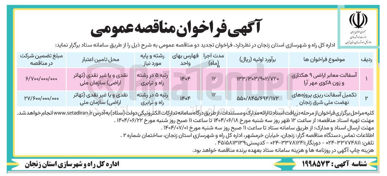 تصویر کوچک آگهی تکمیل آسفالت ریزی