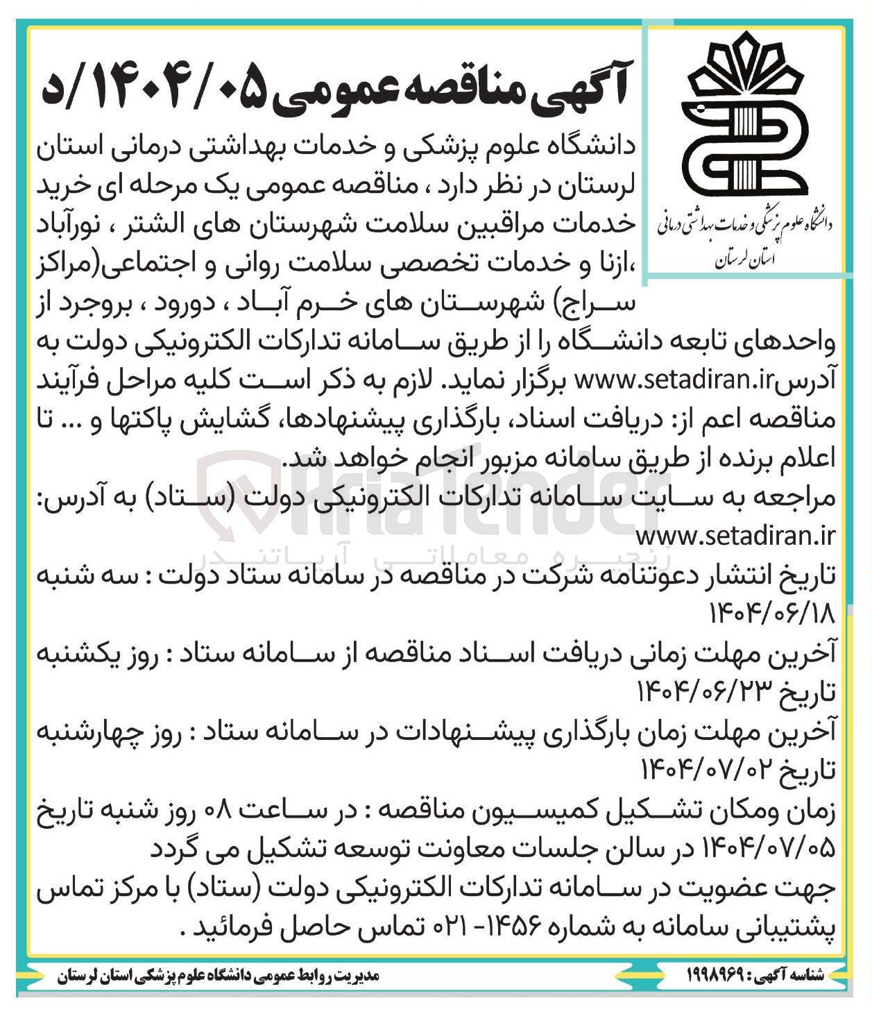 تصویر کوچک آگهی خرید خدمات مراقبین سلامت