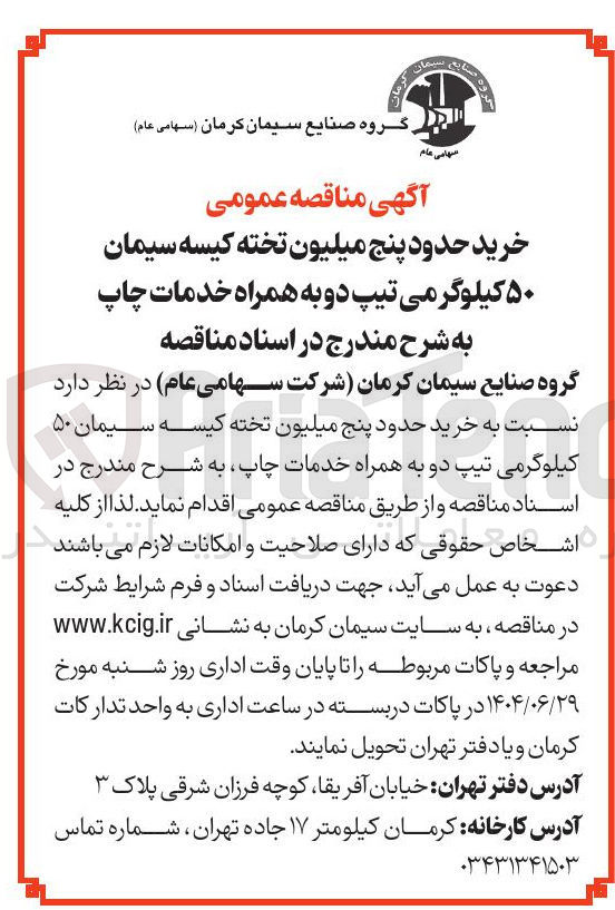 تصویر کوچک آگهی خرید حدود پنج میلیون تخته کیسه سیمان ۵۰ کیلوگرمی تیپ دو به همراه خدمات چاپ