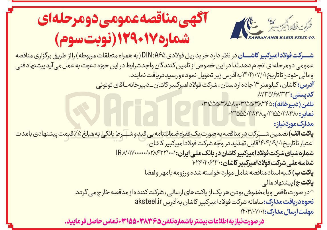 تصویر کوچک آگهی خرید ریل فولادی A۶۵ DIN به همراه متعلقات مربوطه