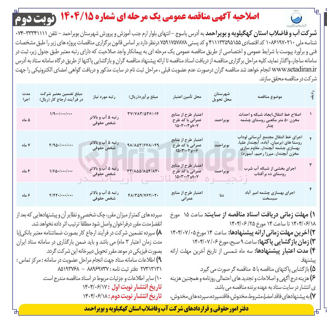 تصویر کوچک آگهی اصلاح خط انتقال ایجاد شبکه و احداث مخزن ۵۰ متر مکعبی
