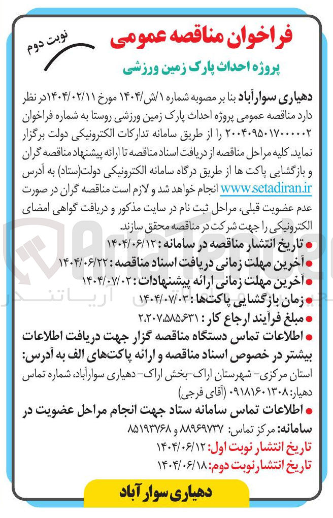 تصویر کوچک آگهی  احداث پارک زمین ورزشی روستا 