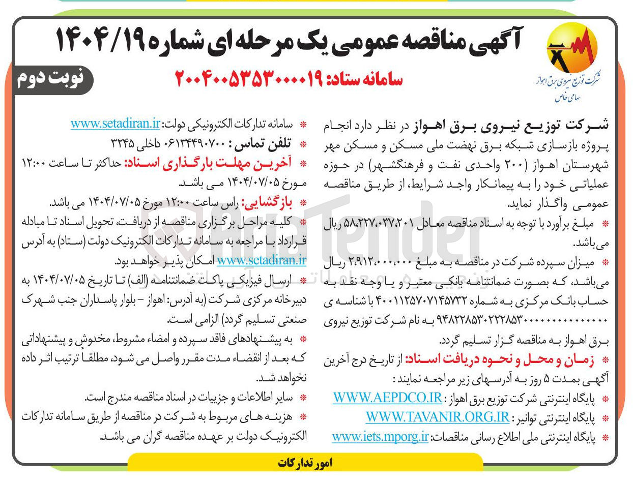 تصویر کوچک آگهی انجام پروژه بازسازی شبکه برق