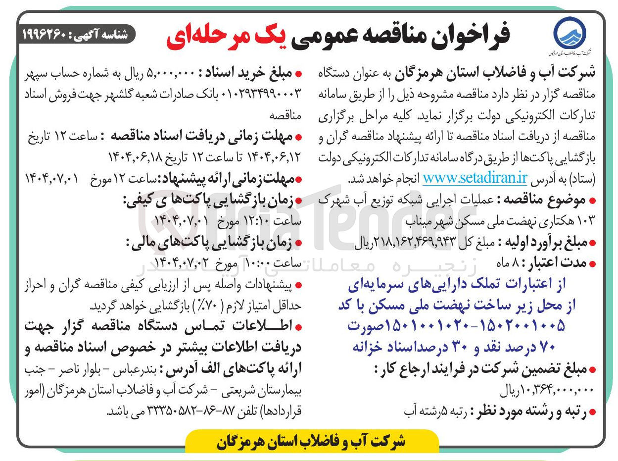 تصویر کوچک آگهی  عملیات اجرایی شبکه توزیع آب شهرک و ۱۰۳ هکتاری نهضت ملی مسکن