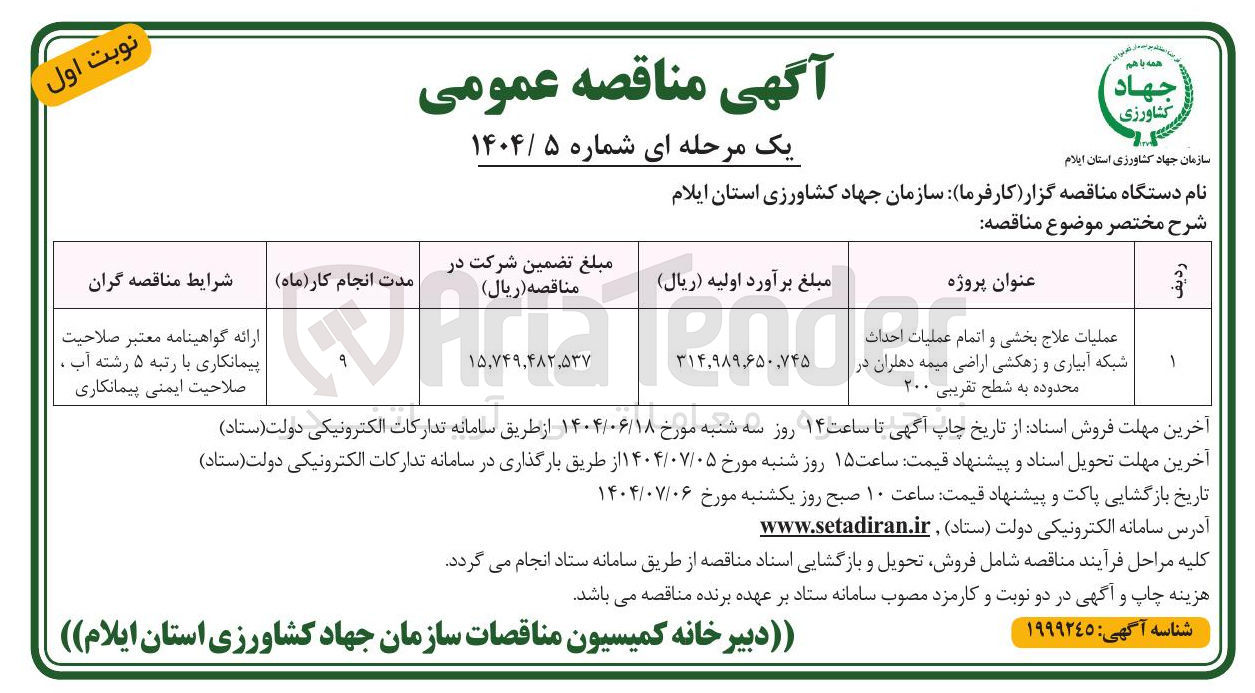 تصویر کوچک آگهی عملیات علاج بخشی و اتمام عملیات احداث شبکه آبیاری و زهکشی اراضی 