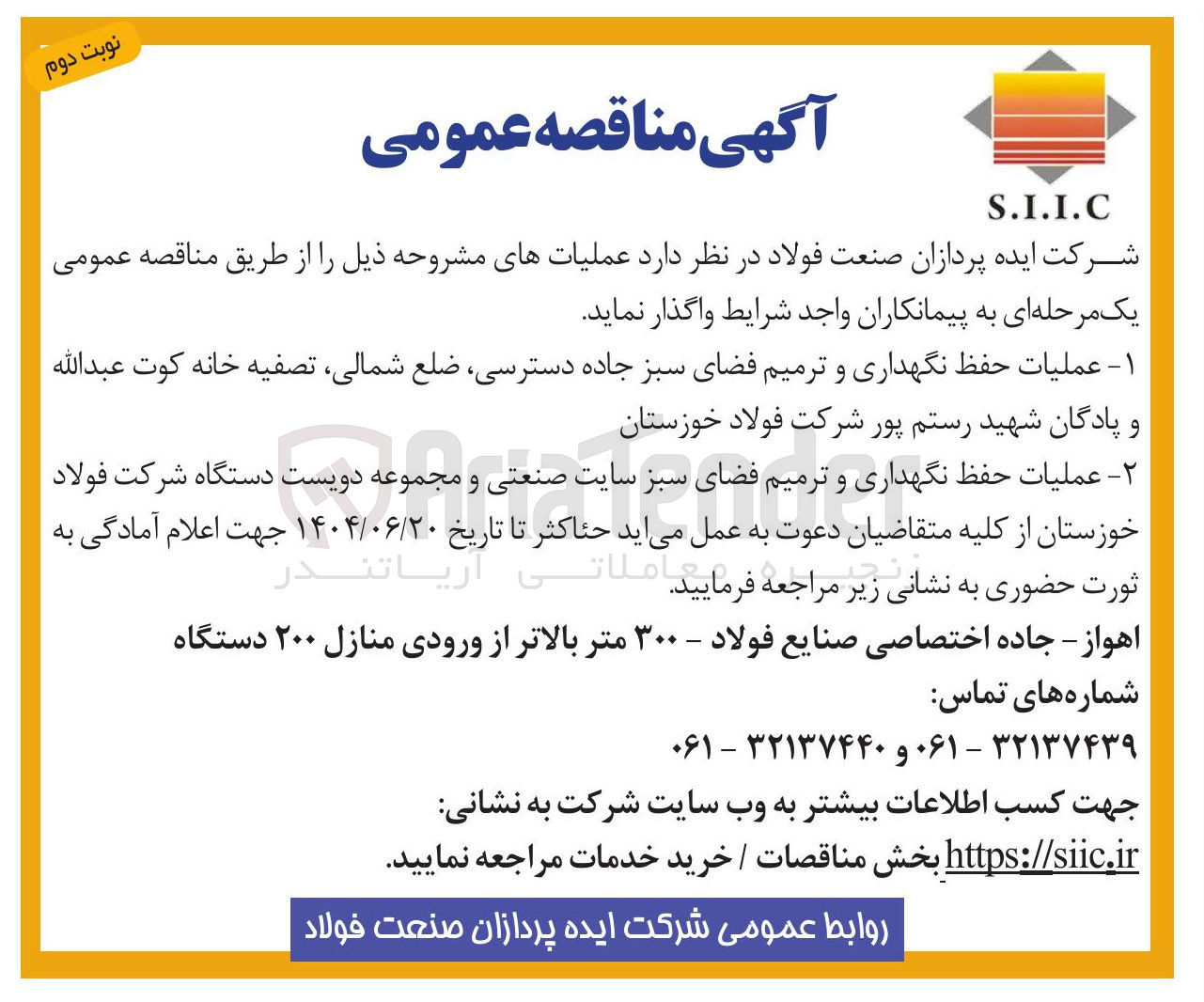 تصویر کوچک آگهی عملیات حفظ نگهداری و ترمیم فضای سبز 