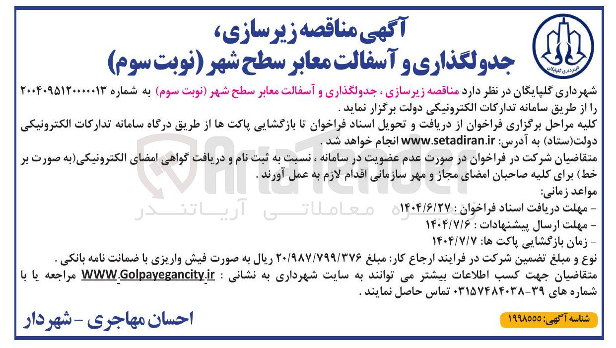 تصویر کوچک آگهی یرسازی ، جدولگذاری و آسفالت معابر سطح شهر 