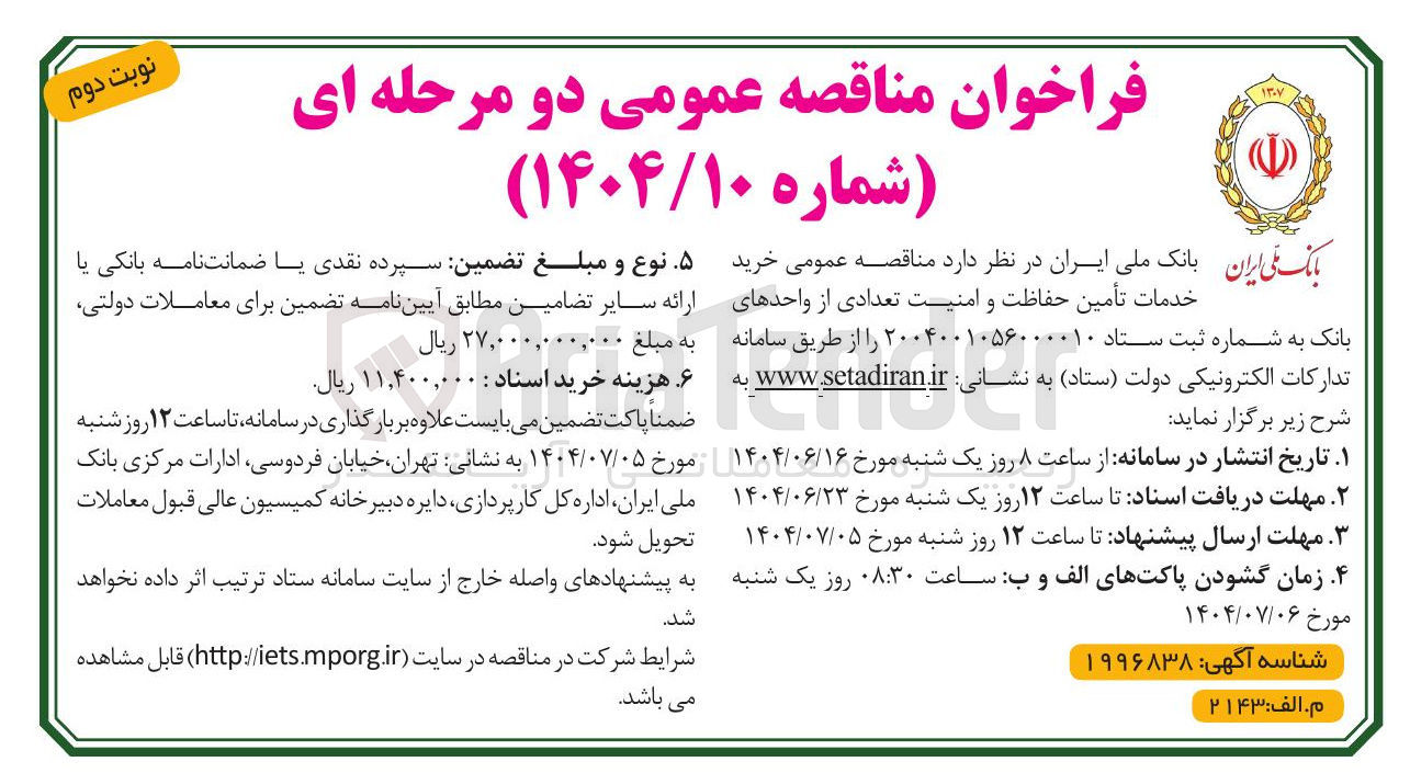 تصویر کوچک آگهی خرید خدمات تأمین حفاظت و امنیت تعدادی از واحدهای بانک 