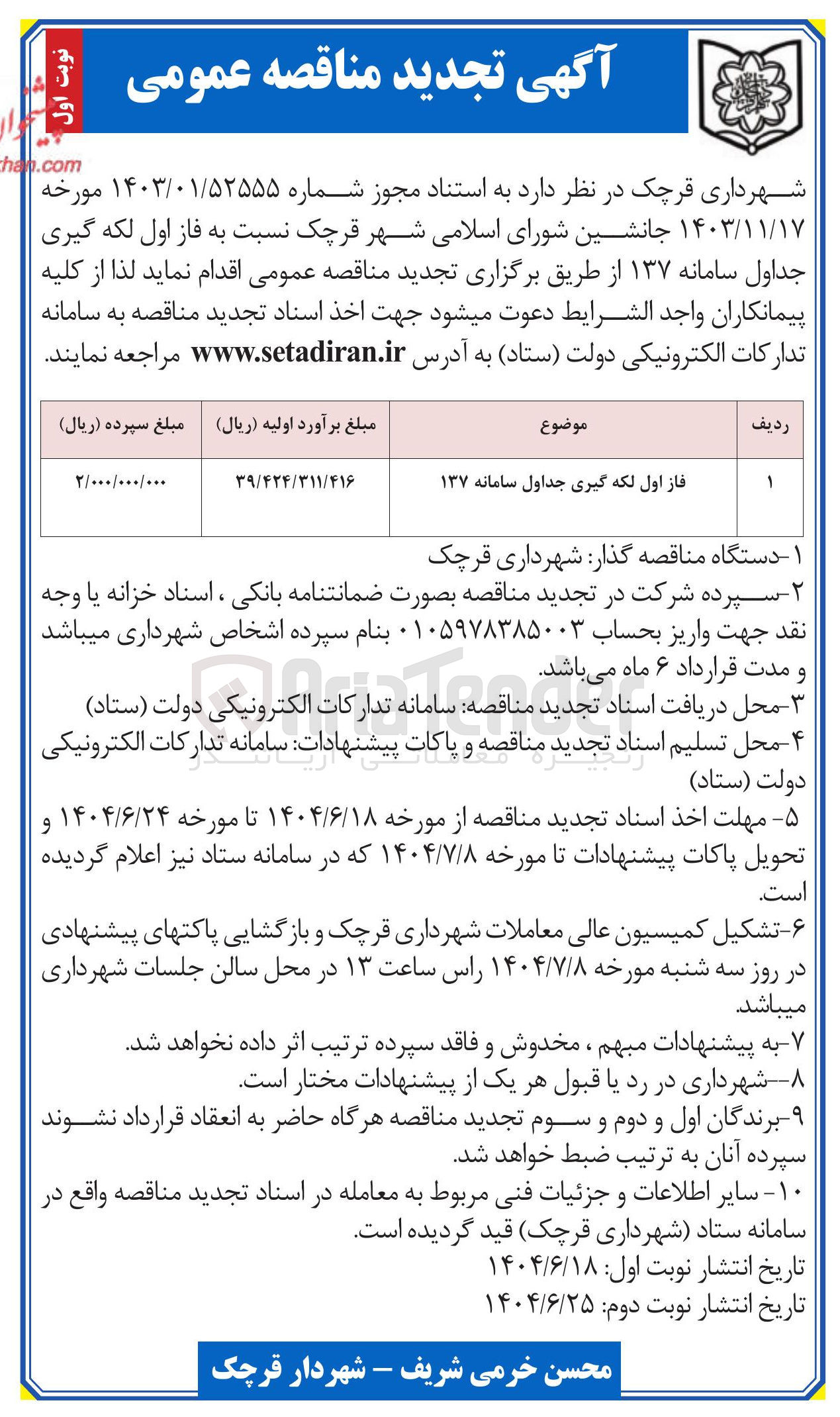 تصویر کوچک آگهی لکه گیری جداول